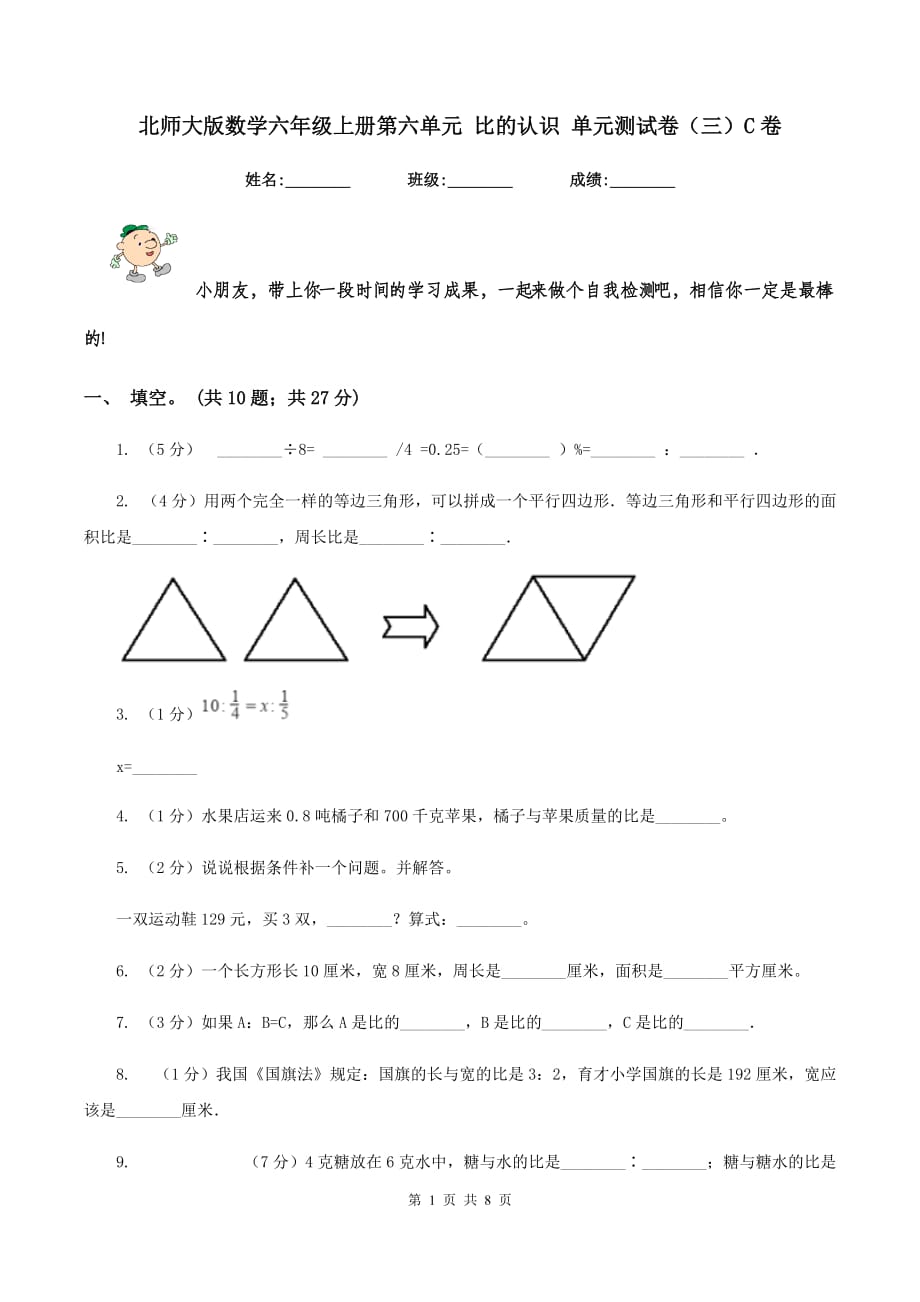 北师大版数学六年级上册第六单元 比的认识 单元测试卷（三）C卷.doc_第1页