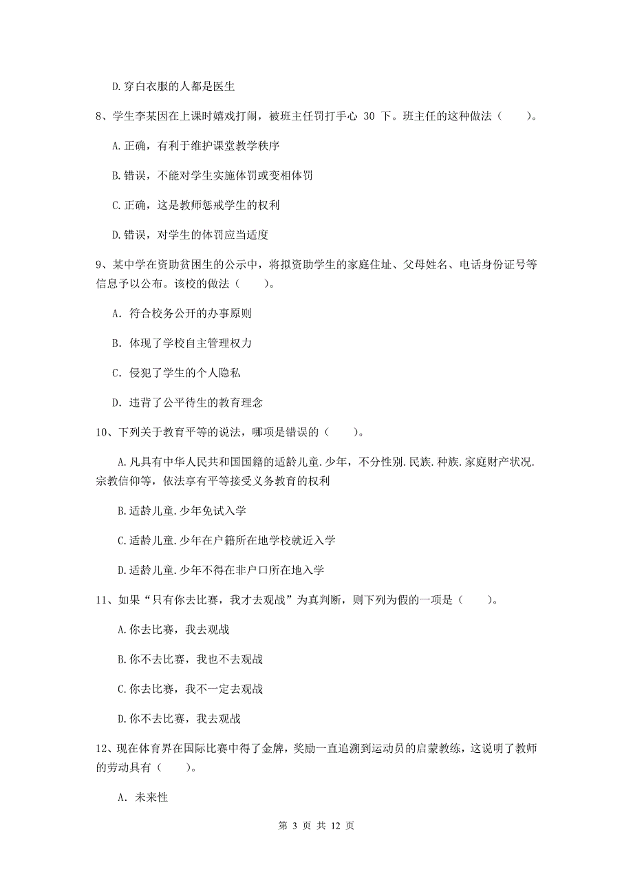 2020年中学教师资格证《综合素质（中学）》题库检测试题D卷 附答案.doc_第3页