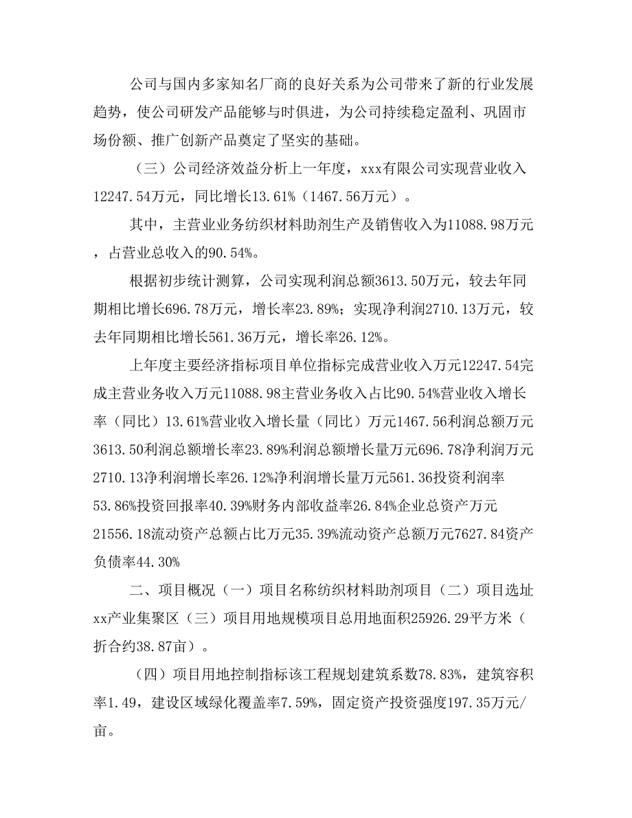 纺织材料助剂项目立项投资可行性报告模板(立项申请及建设方案)_第3页