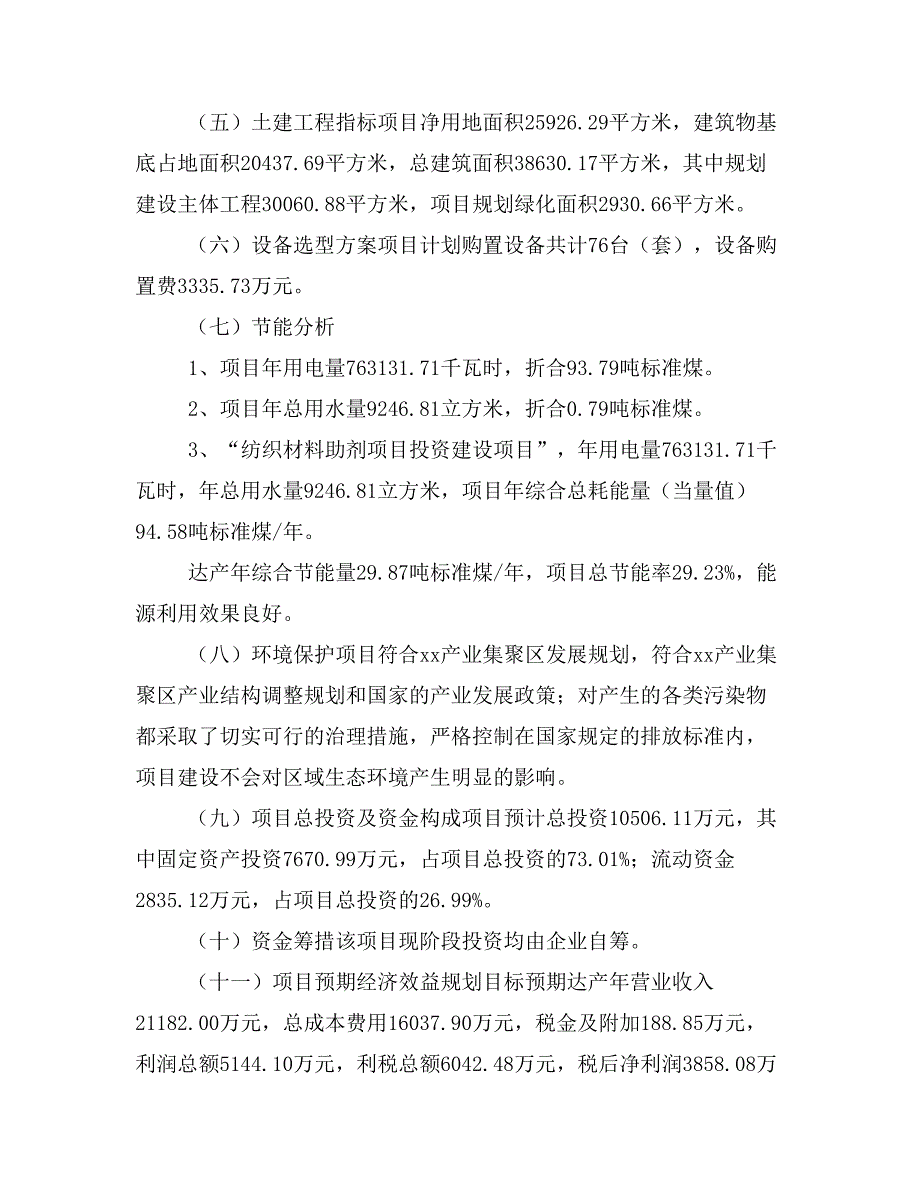 纺织材料助剂项目立项投资可行性报告模板(立项申请及建设方案)_第4页