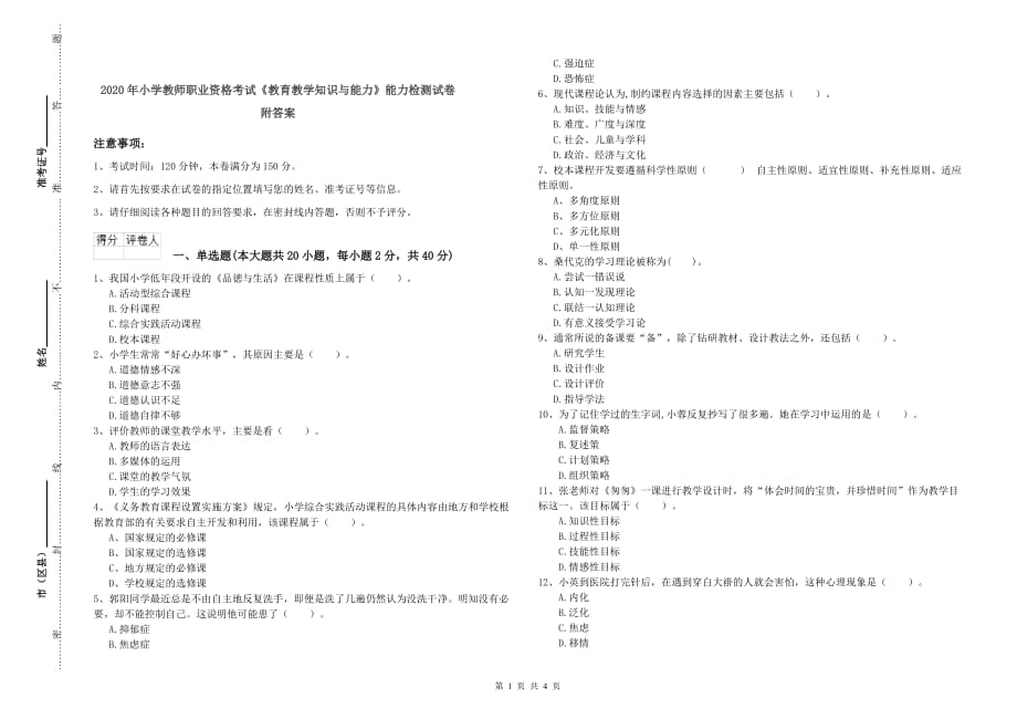 2020年小学教师职业资格考试《教育教学知识与能力》能力检测试卷 附答案.doc_第1页