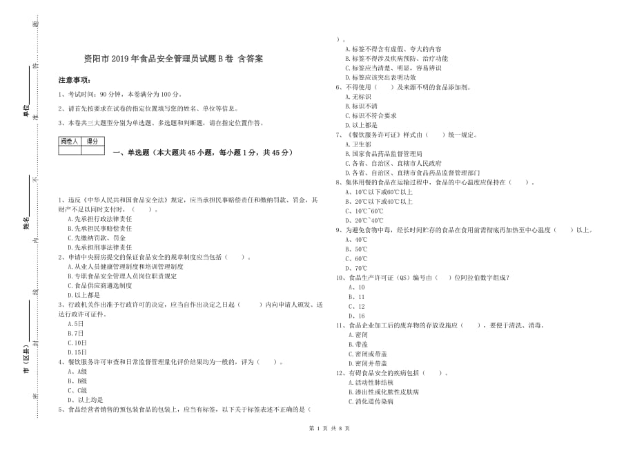 资阳市2019年食品安全管理员试题B卷 含答案.doc_第1页