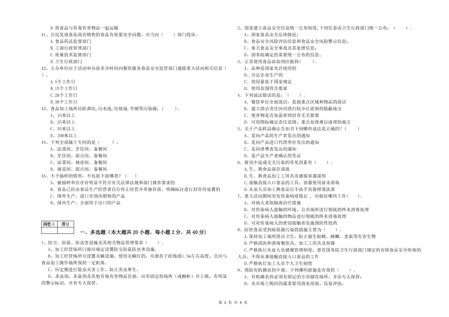 资阳市2019年食品安全管理员试题B卷 含答案.doc_第4页