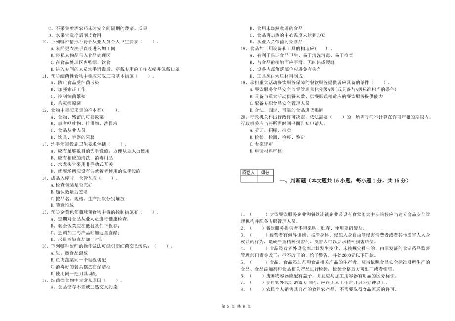 资阳市2019年食品安全管理员试题B卷 含答案.doc_第5页