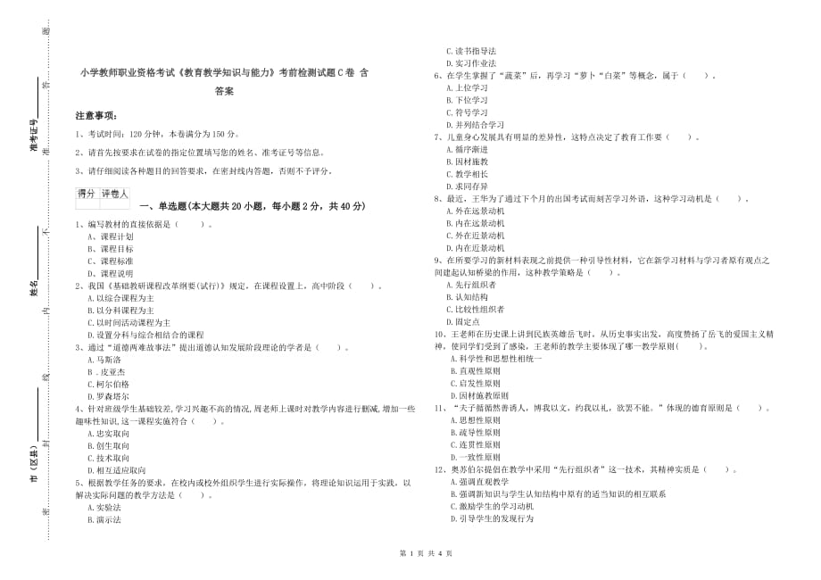 小学教师职业资格考试《教育教学知识与能力》考前检测试题C卷 含答案.doc_第1页