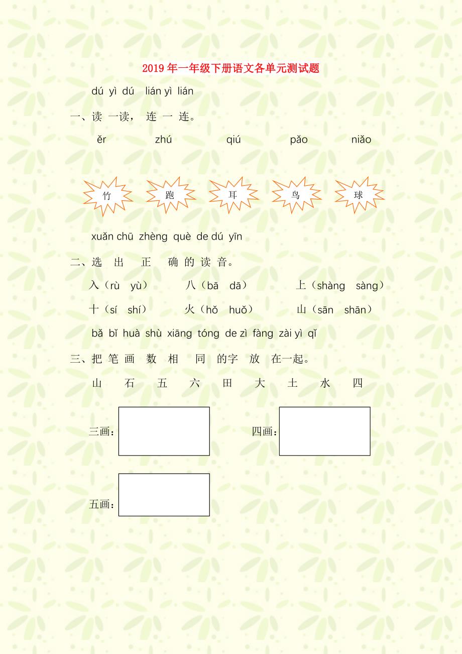 2019年一年级下册语文各单元测试题.doc_第1页