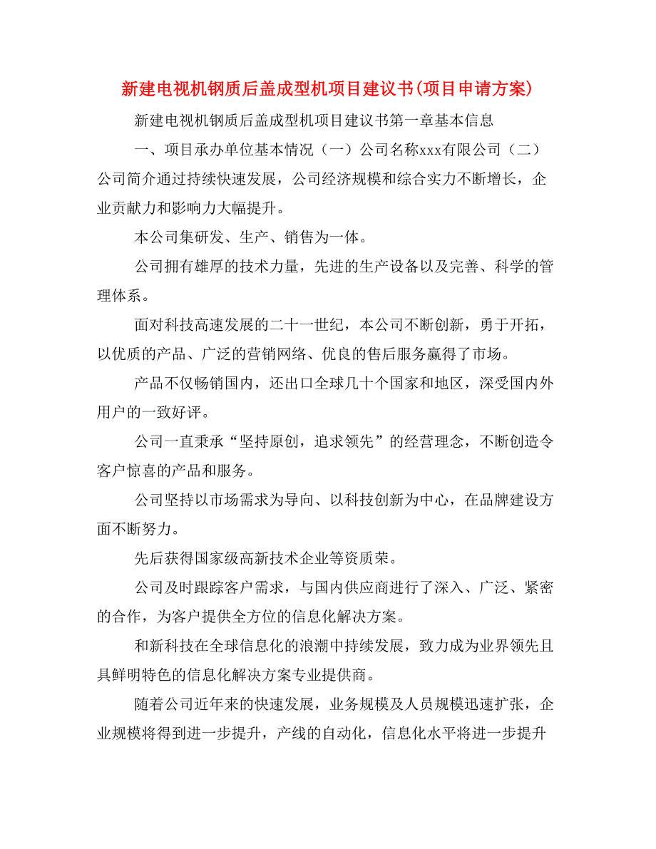 新建电视机钢质后盖成型机项目建议书(项目申请方案)_第1页