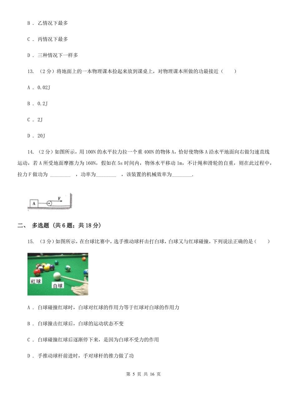 2019-2020学年物理八年级下学期 10.3 做功了吗 同步练习（提升题）A卷.doc_第5页