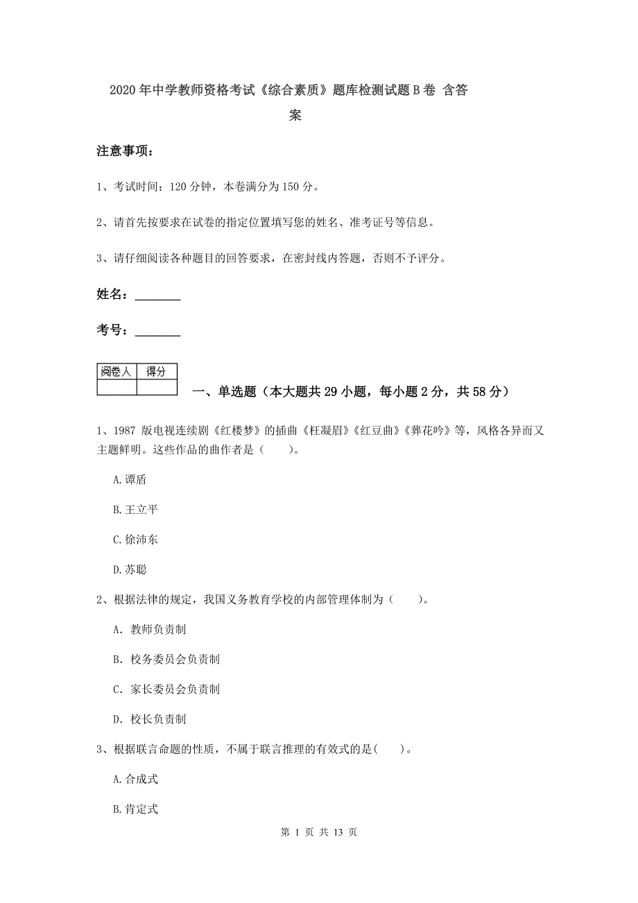 2020年中学教师资格考试《综合素质》题库检测试题B卷 含答案.doc_第1页