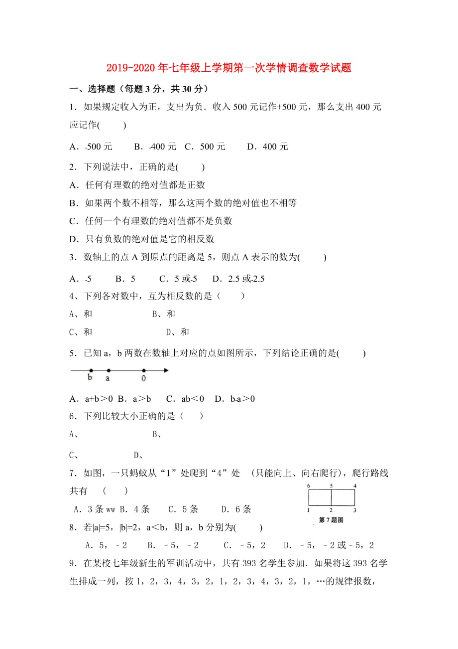 2019-2020年七年级上学期第一次学情调查数学试题.doc_第1页