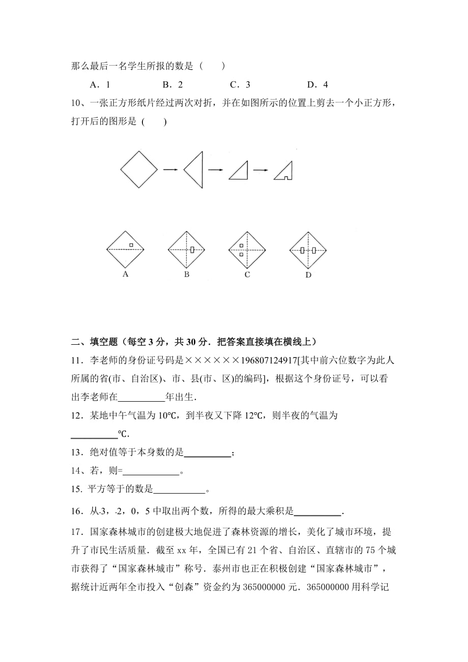 2019-2020年七年级上学期第一次学情调查数学试题.doc_第2页