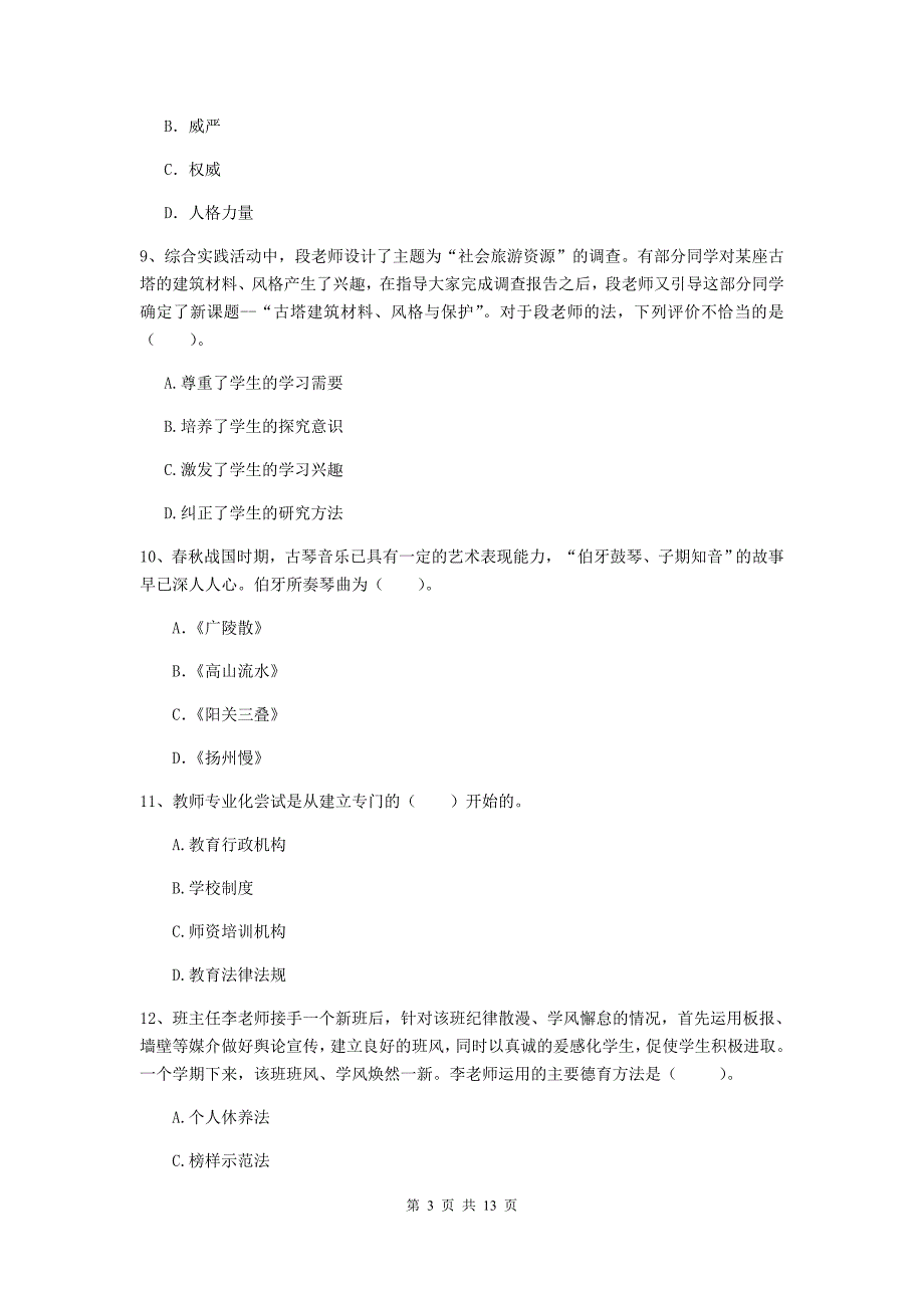 2020年中学教师资格《综合素质》全真模拟试卷D卷 附解析.doc_第3页