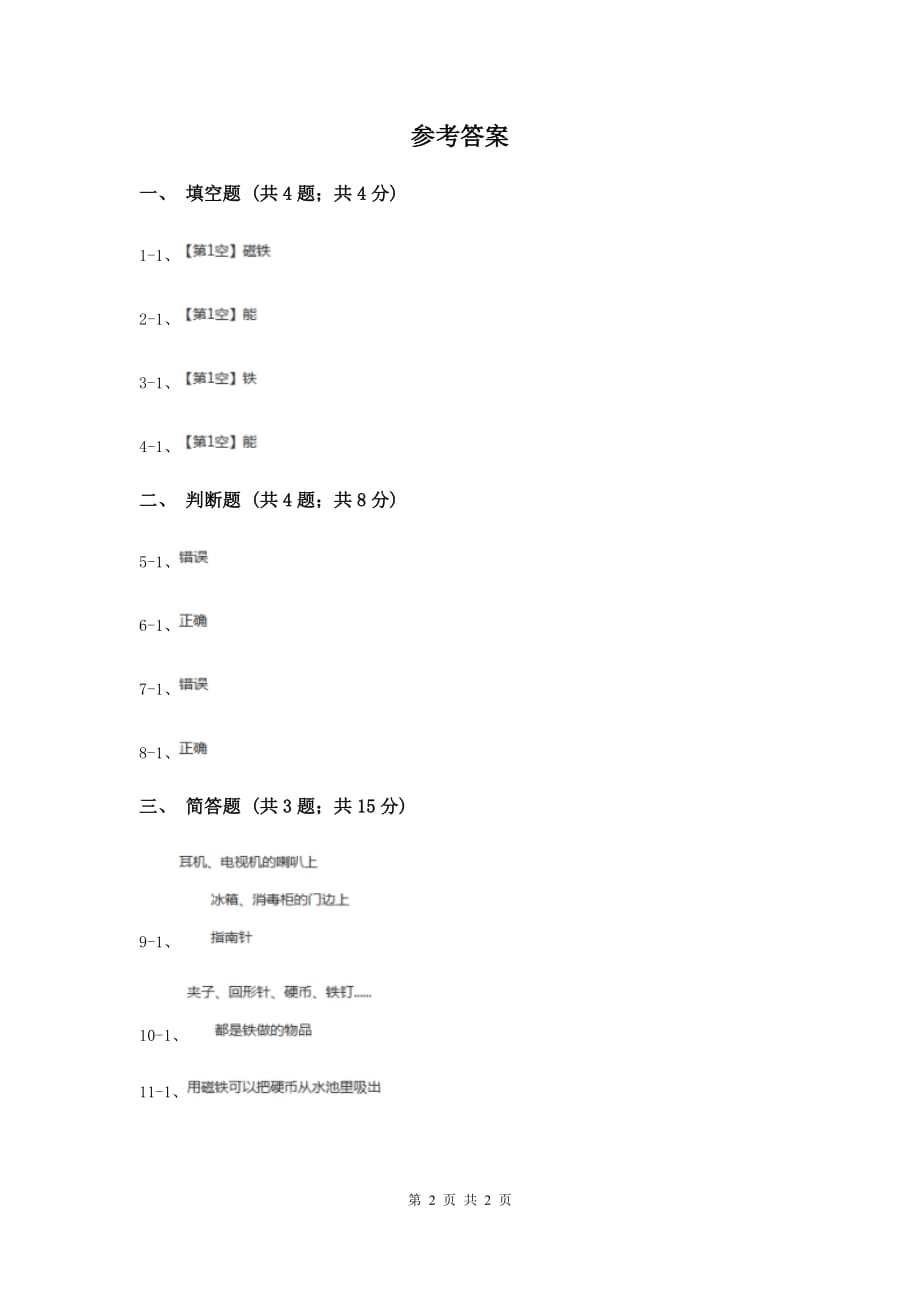 粤教版小学科学二年级上册 3.1有趣的钓鱼玩具B卷.doc_第2页