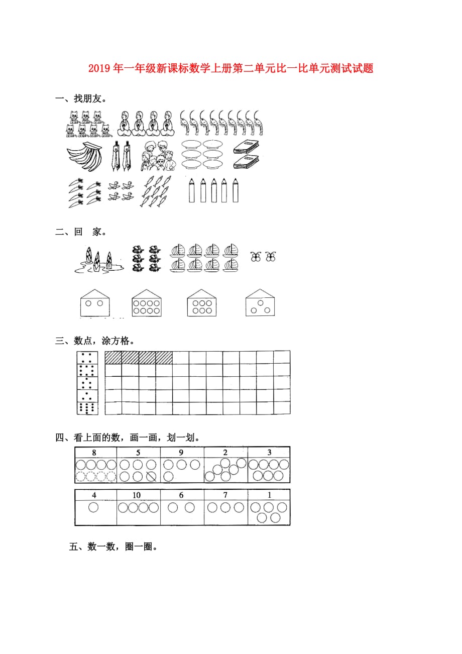 2019年一年级新课标数学上册第二单元比一比单元测试试题.doc_第1页