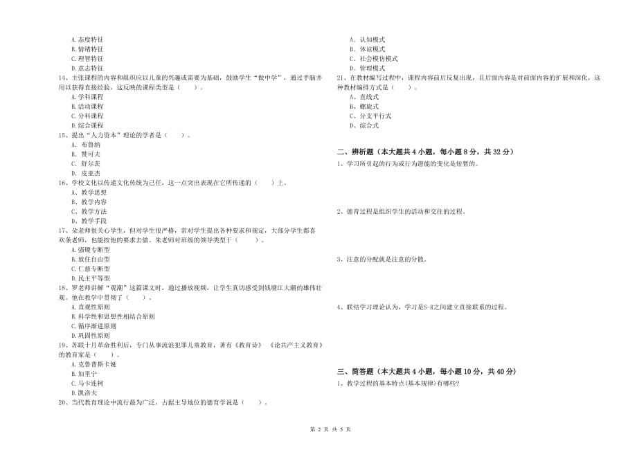 2019年教师资格证《（中学）教育知识与能力》综合检测试题D卷 附答案.doc_第2页