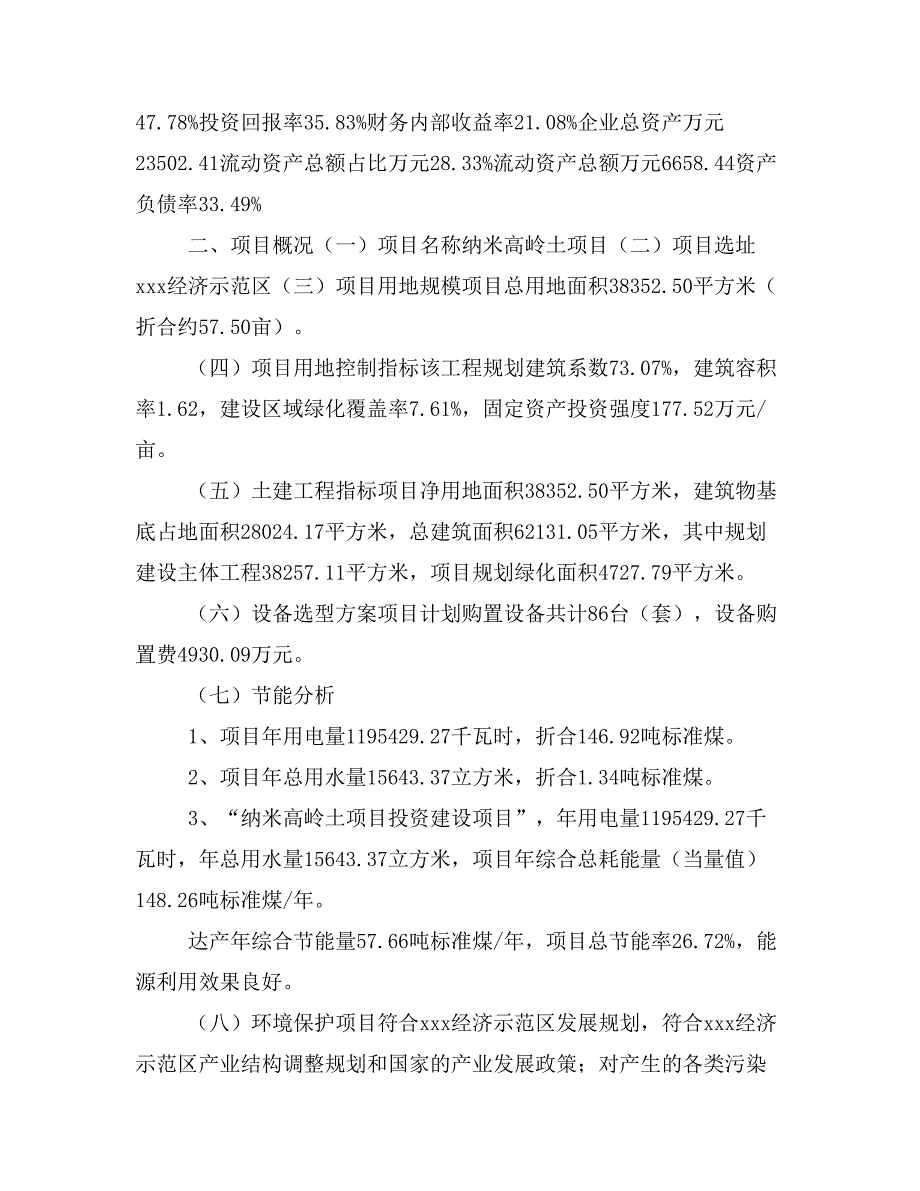 纳米高岭土项目立项投资可行性报告模板(立项申请及建设方案)_第3页