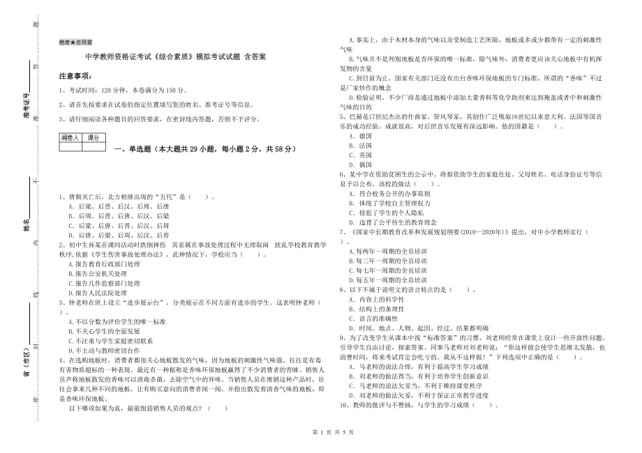 中学教师资格证考试《综合素质》模拟考试试题 含答案.doc_第1页