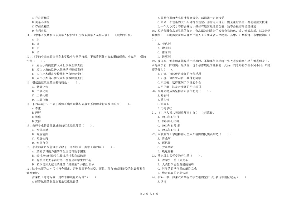 中学教师资格证考试《综合素质》模拟考试试题 含答案.doc_第2页