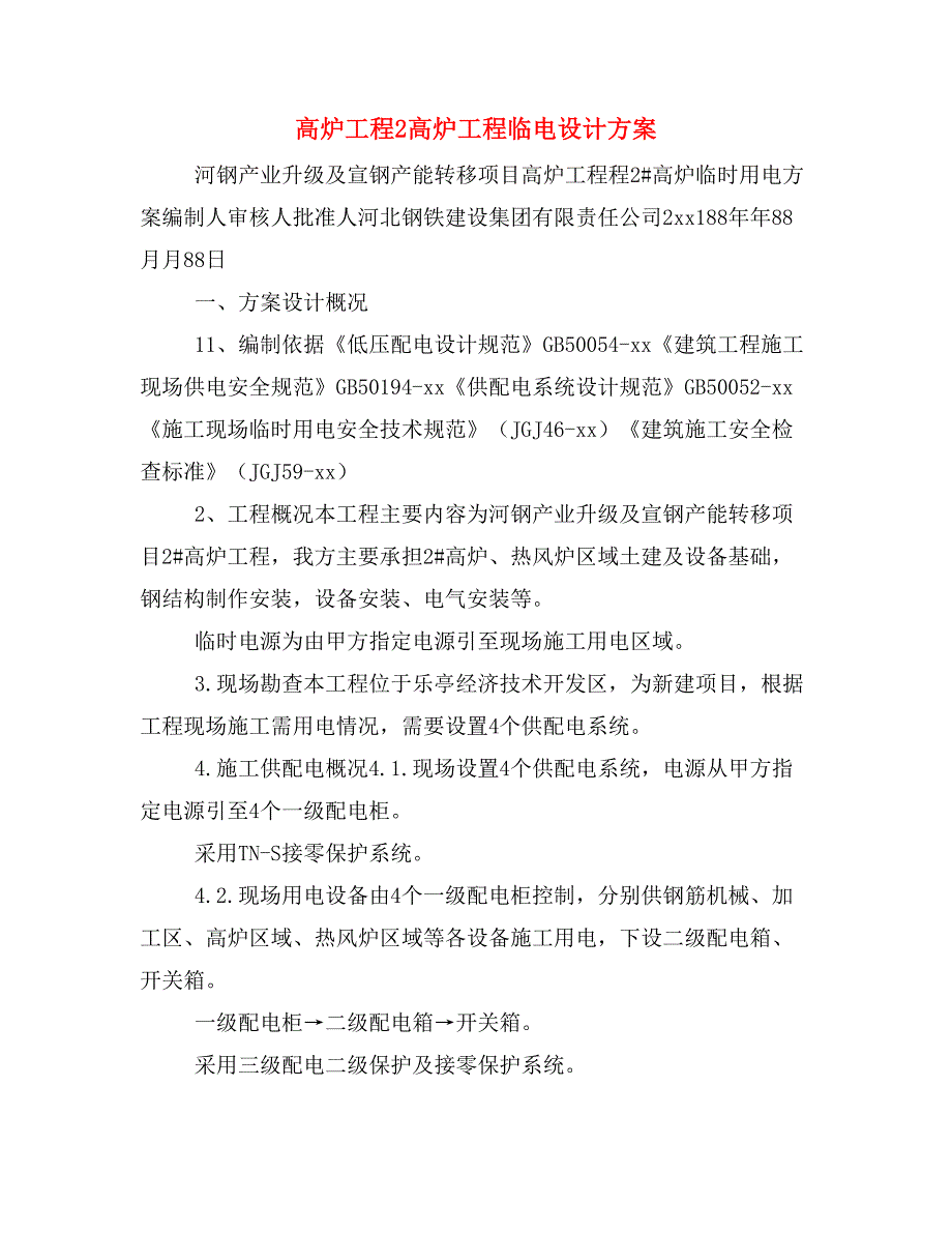 高炉工程2高炉工程临电设计方案_第1页