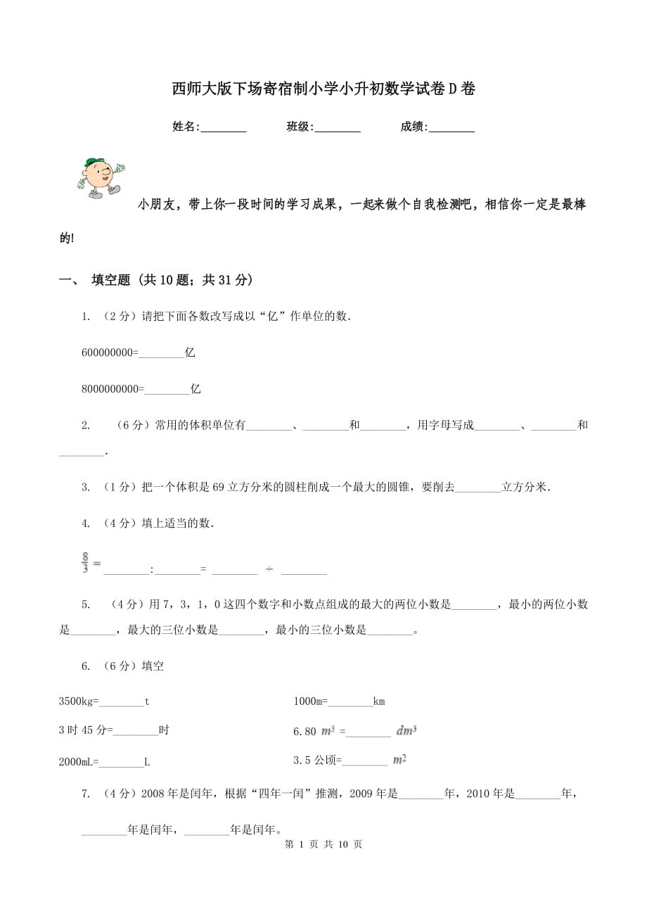 西师大版下场寄宿制小学小升初数学试卷D卷.doc_第1页