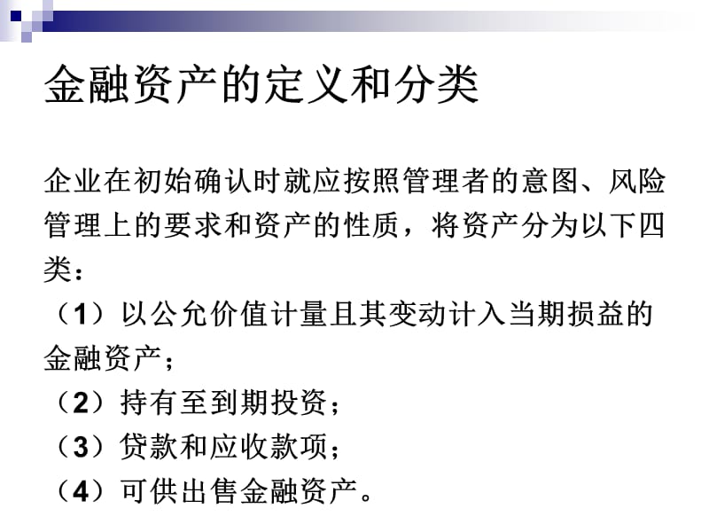 企业会计准则第22号金融工具确认和计量ppt课件.pptx_第3页