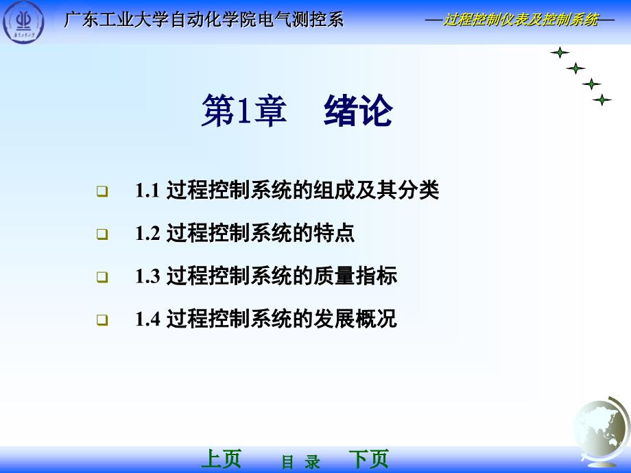 过程控制仪表及控制系统第2版 林德杰 第01章 绪论_第1页