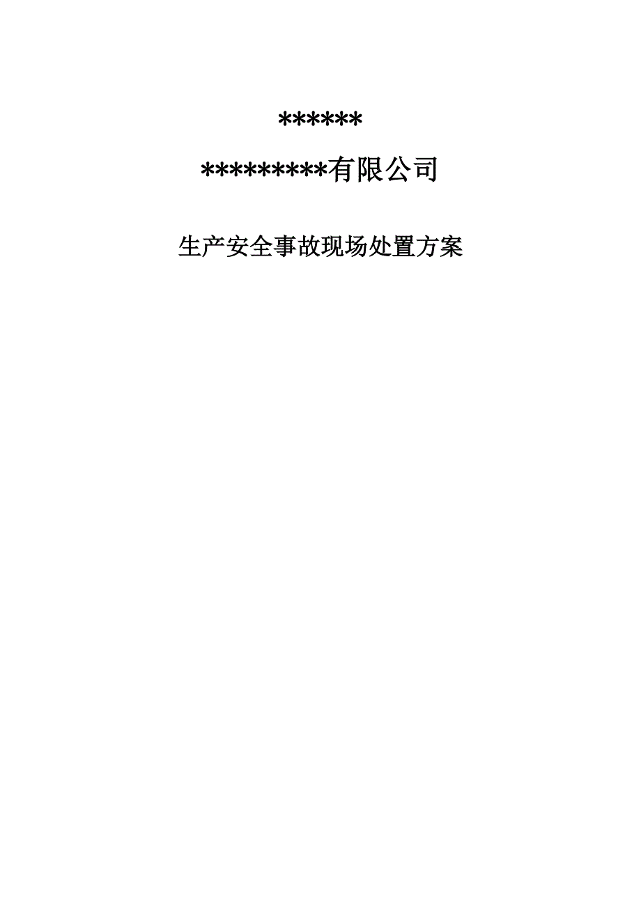 生产安全事故综合应急预案3（适用于各类行业）_第1页