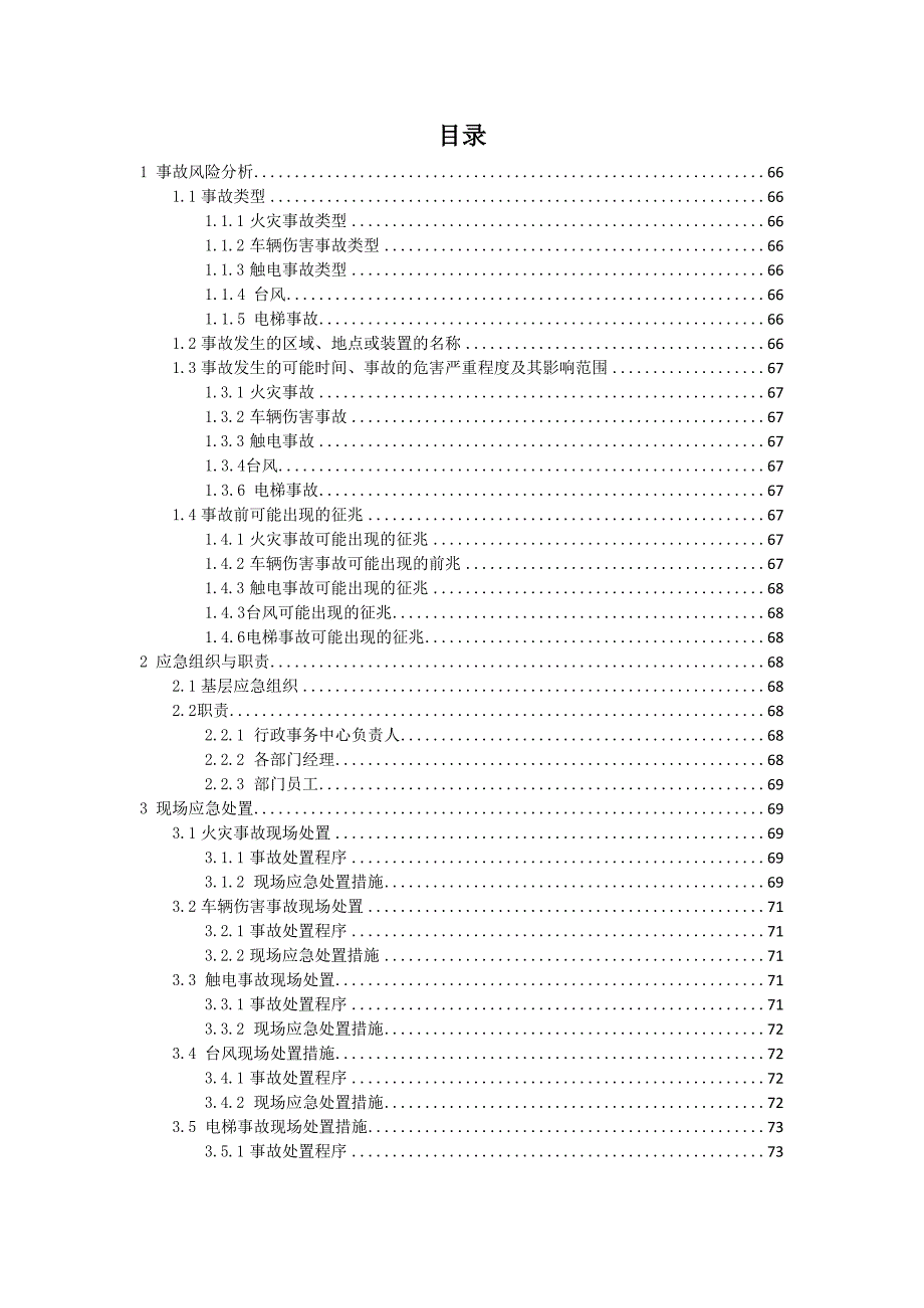 生产安全事故综合应急预案3（适用于各类行业）_第2页