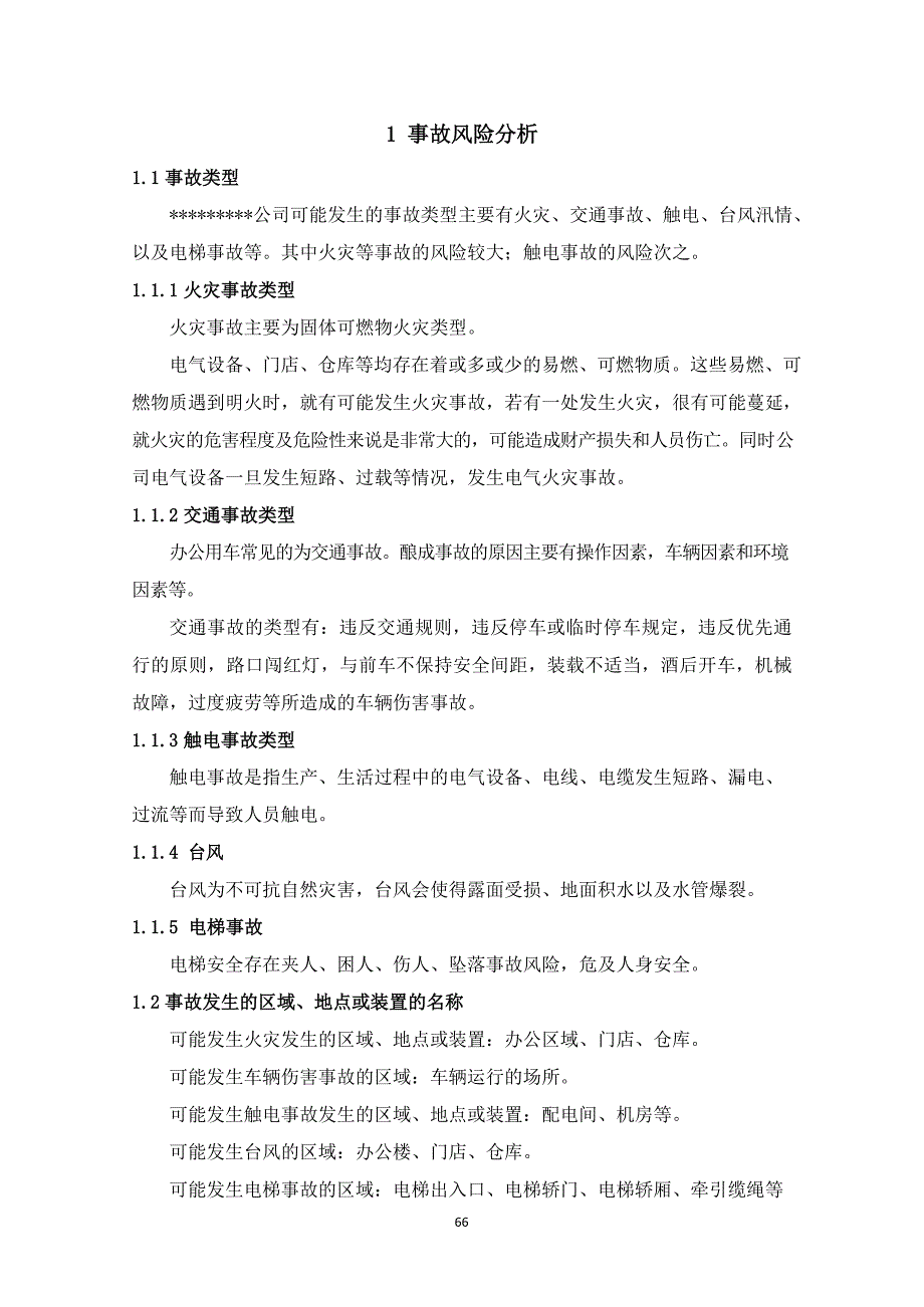 生产安全事故综合应急预案3（适用于各类行业）_第4页