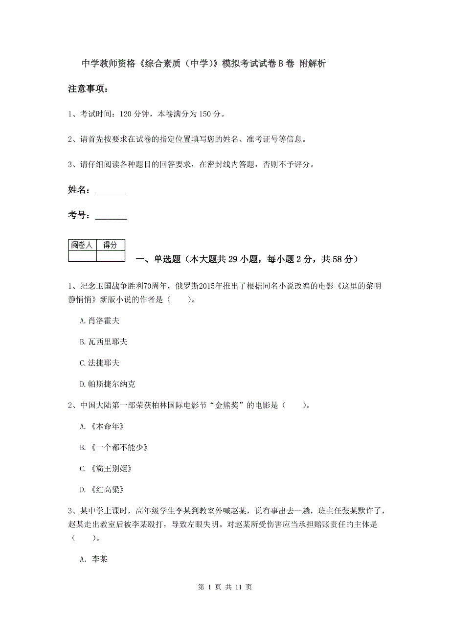 中学教师资格《综合素质（中学）》模拟考试试卷B卷 附解析.doc_第1页