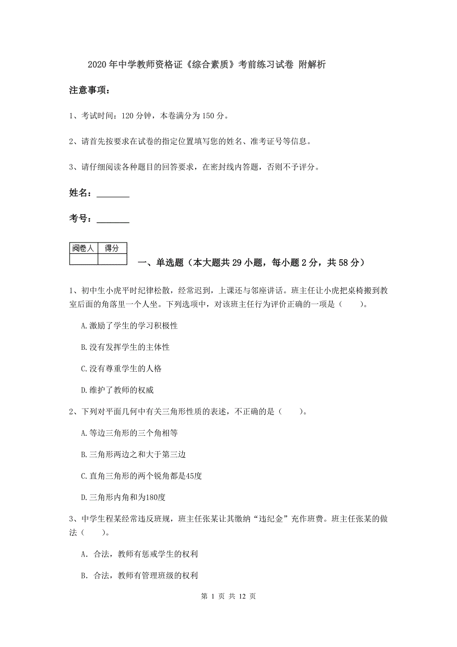 2020年中学教师资格证《综合素质》考前练习试卷 附解析.doc_第1页