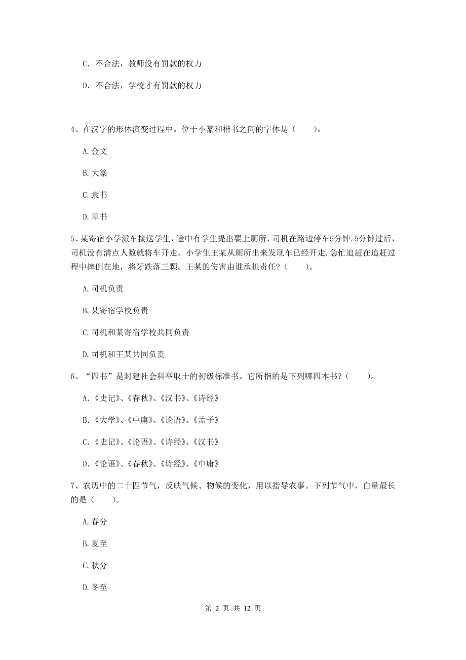 2020年中学教师资格证《综合素质》考前练习试卷 附解析.doc_第2页