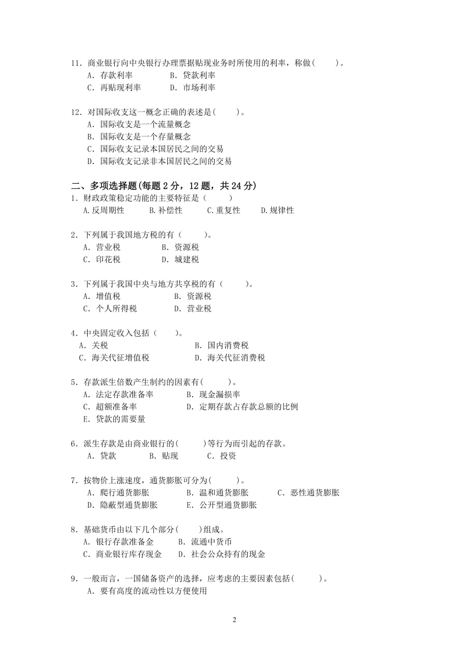 财政与金融全套配套课件第四版朱耀明试卷 财政金融试题B卷_第2页