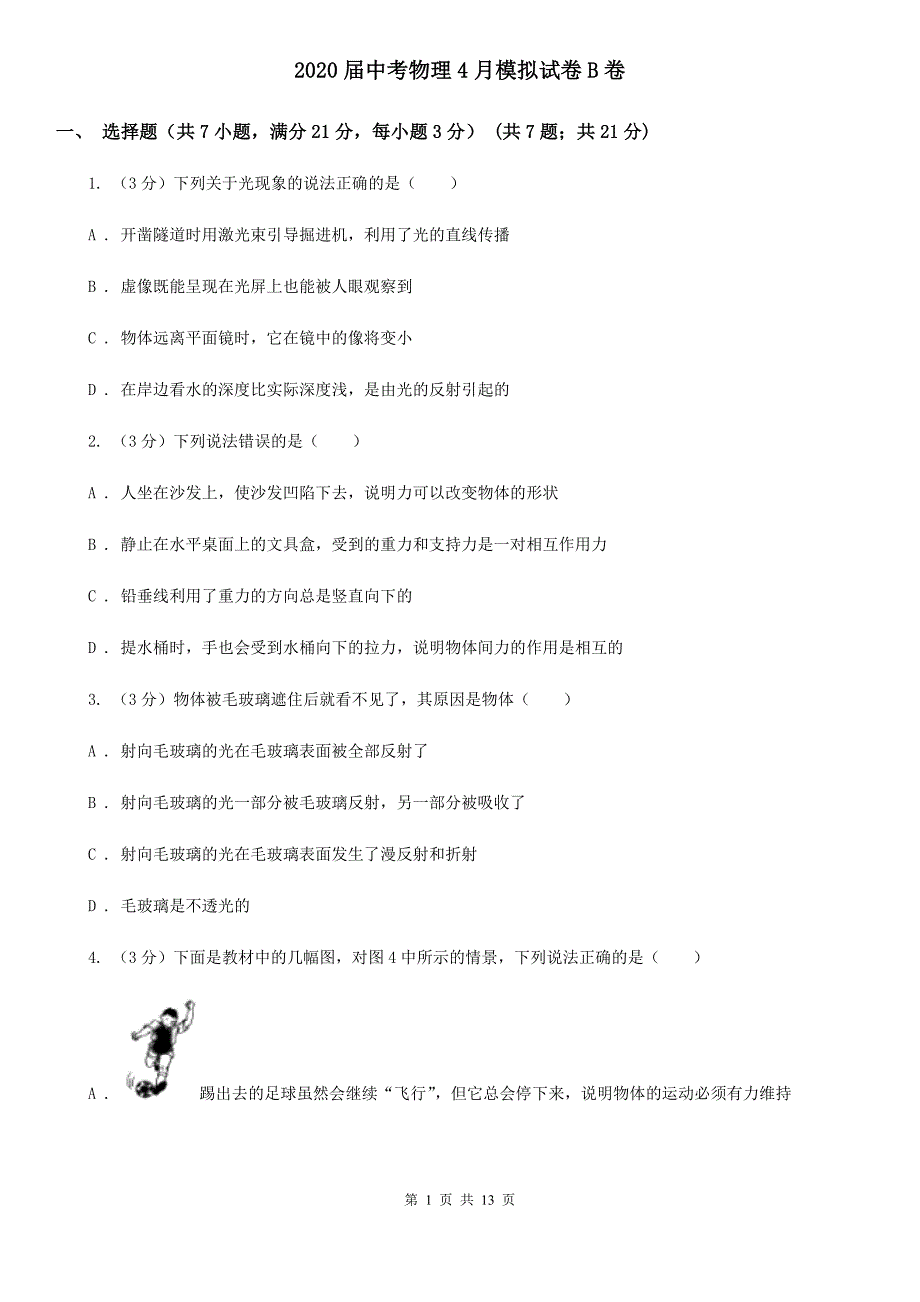 2020届中考物理4月模拟试卷B卷.doc_第1页