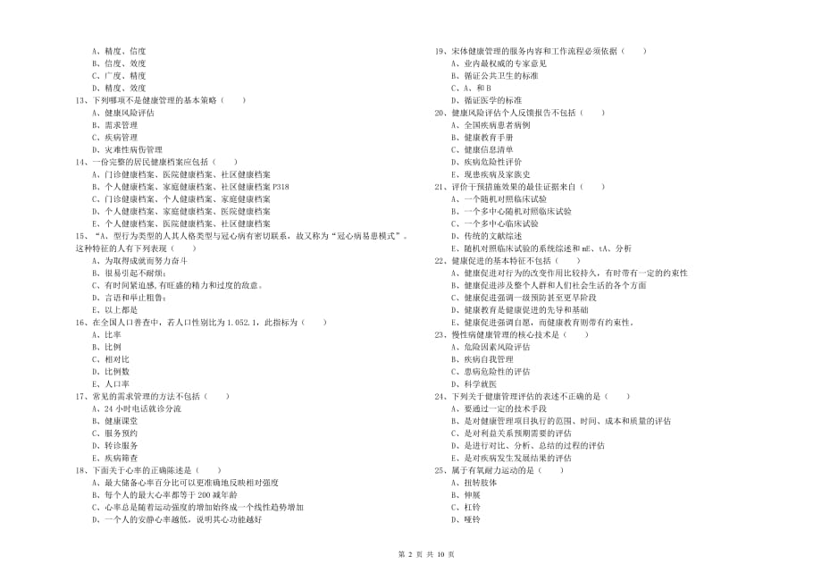 2019年助理健康管理师《理论知识》题库综合试卷A卷 附解析.doc_第2页