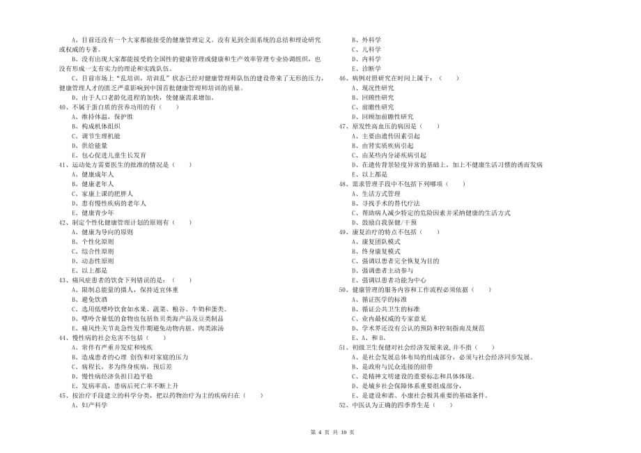 2019年助理健康管理师《理论知识》题库综合试卷A卷 附解析.doc_第4页