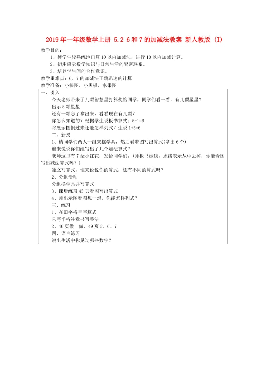 2019年一年级数学上册 5.2 6和7的加减法教案 新人教版 （I）.doc_第1页