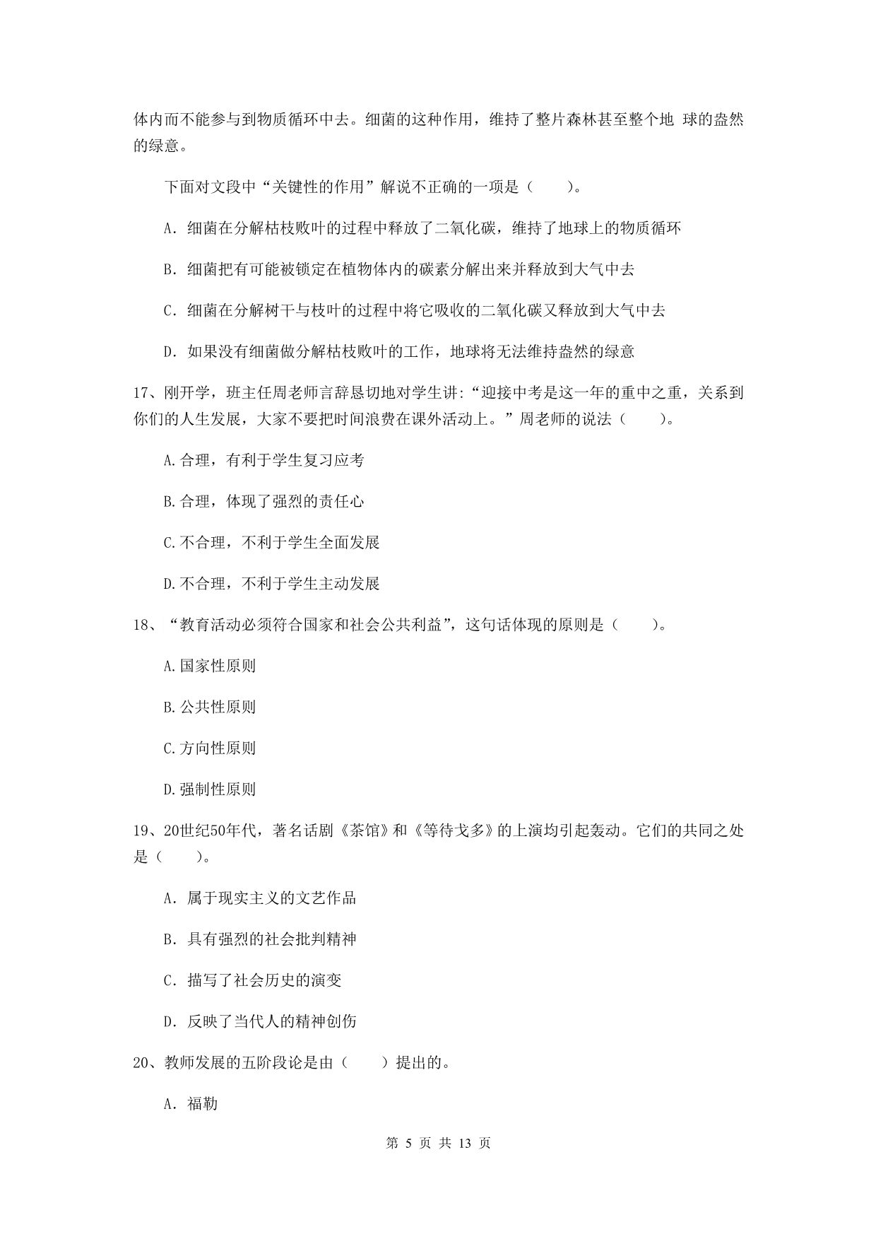 中学教师资格证《综合素质》押题练习试题C卷 附答案.doc_第5页