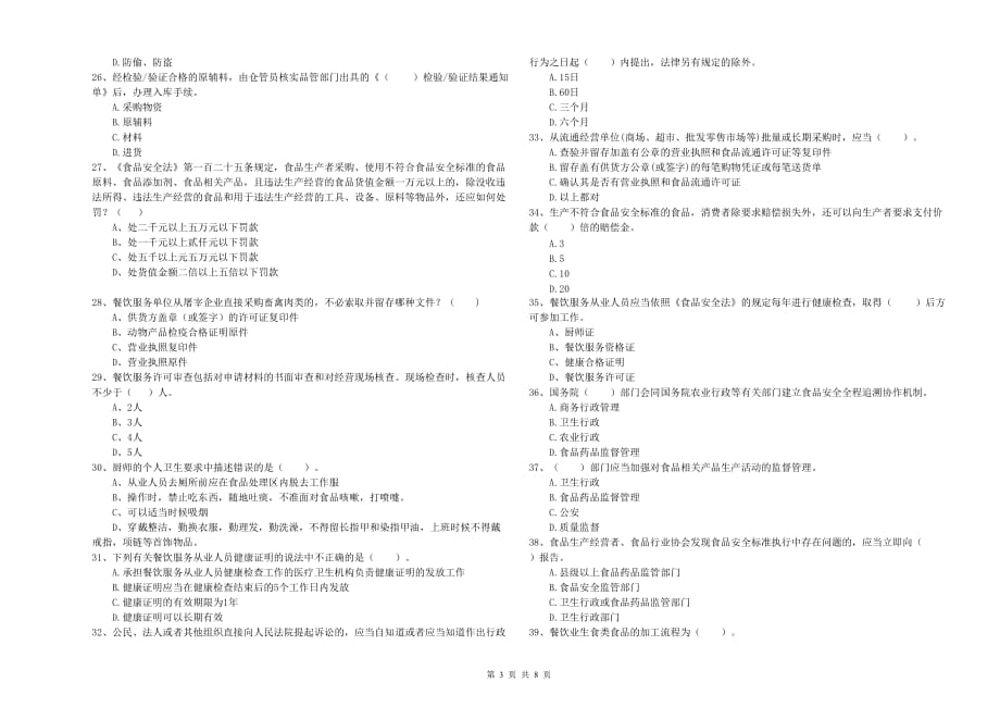 2019年食品安全监管人员业务水平考核试卷A卷 含答案.doc_第3页