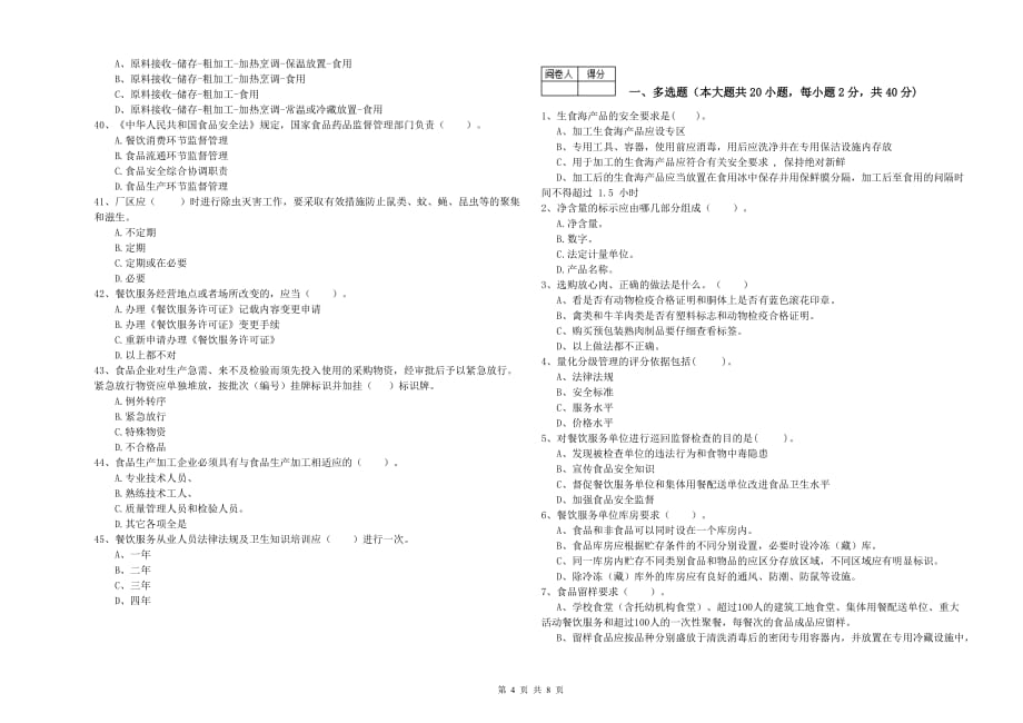 2019年食品安全监管人员业务水平考核试卷A卷 含答案.doc_第4页