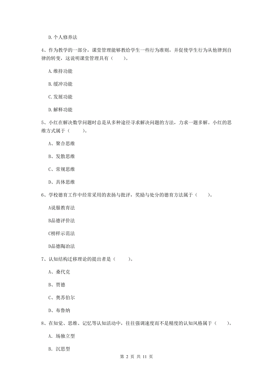 中学教师资格考试《教育知识与能力（中学）》题库练习试卷B卷 含答案.doc_第2页