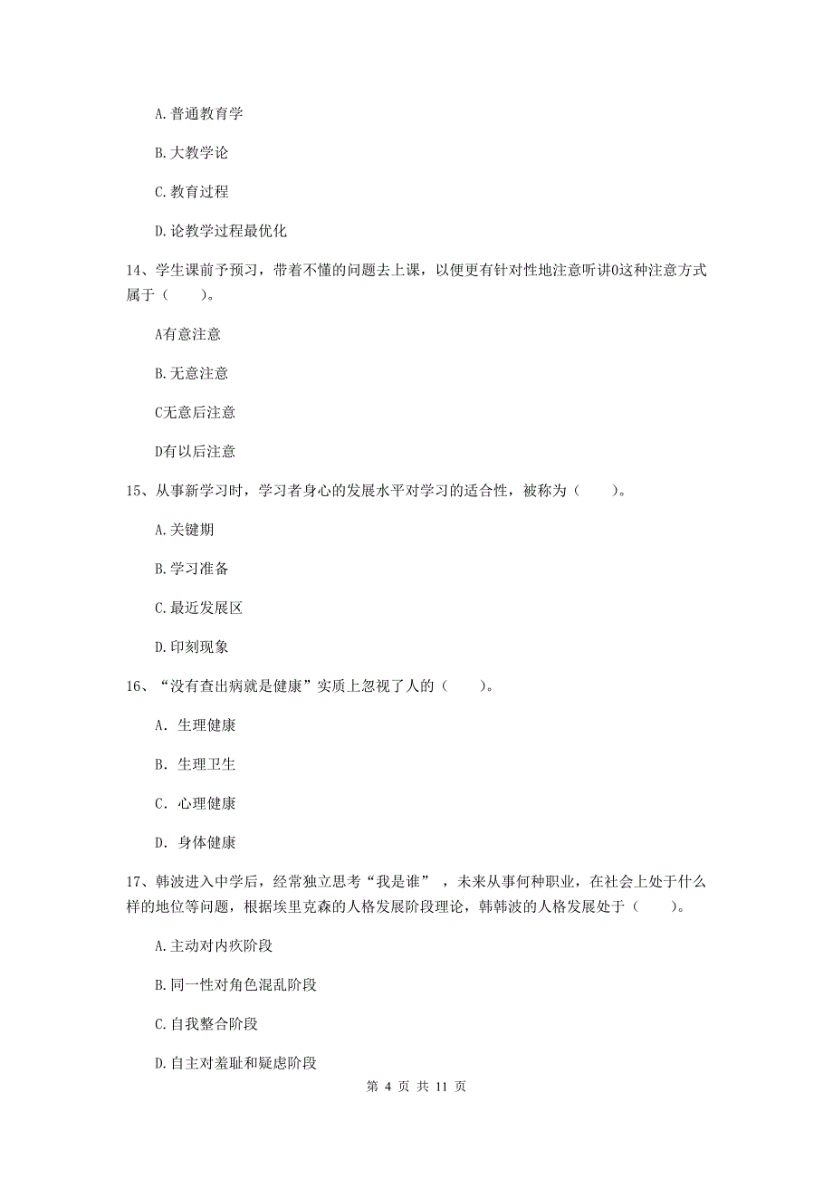 中学教师资格考试《教育知识与能力（中学）》题库练习试卷B卷 含答案.doc_第4页