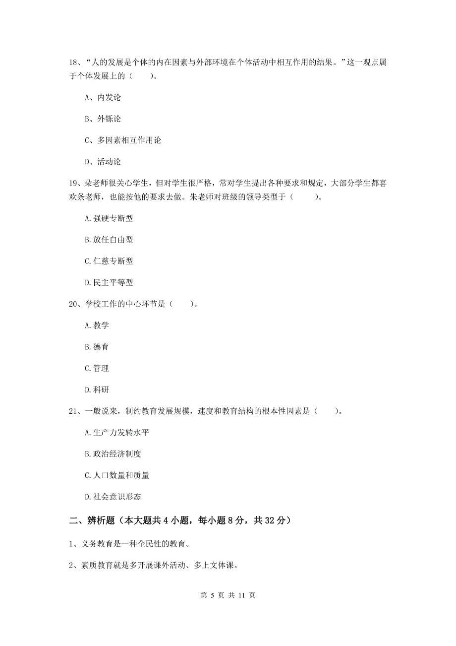 中学教师资格考试《教育知识与能力（中学）》题库练习试卷B卷 含答案.doc_第5页