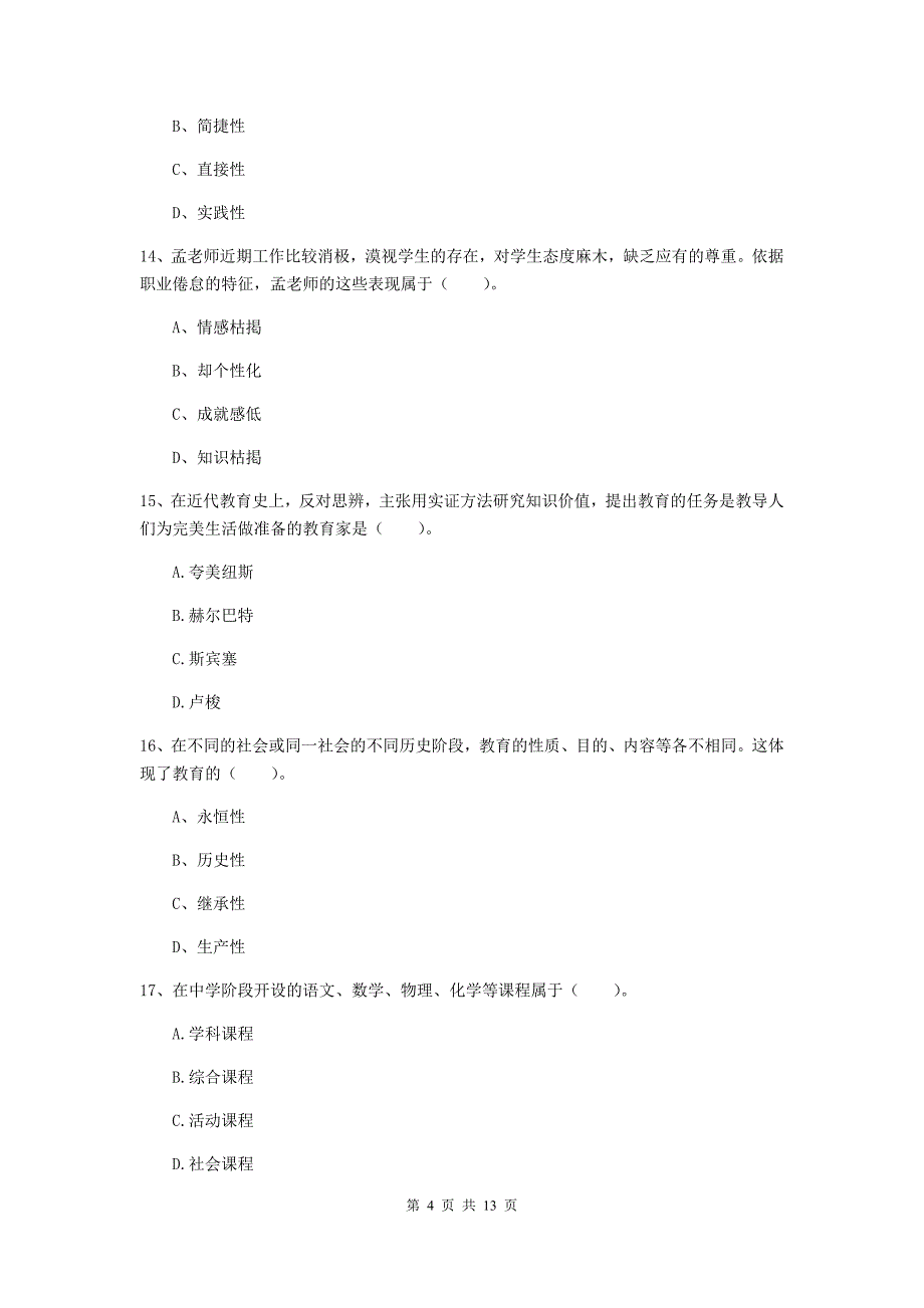 2020年中学教师资格证《教育知识与能力》综合检测试题D卷 附解析.doc_第4页