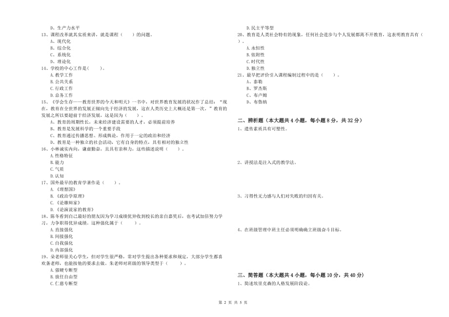 2019年教师资格证考试《教育知识与能力（中学）》全真模拟试卷D卷 附答案.doc_第2页