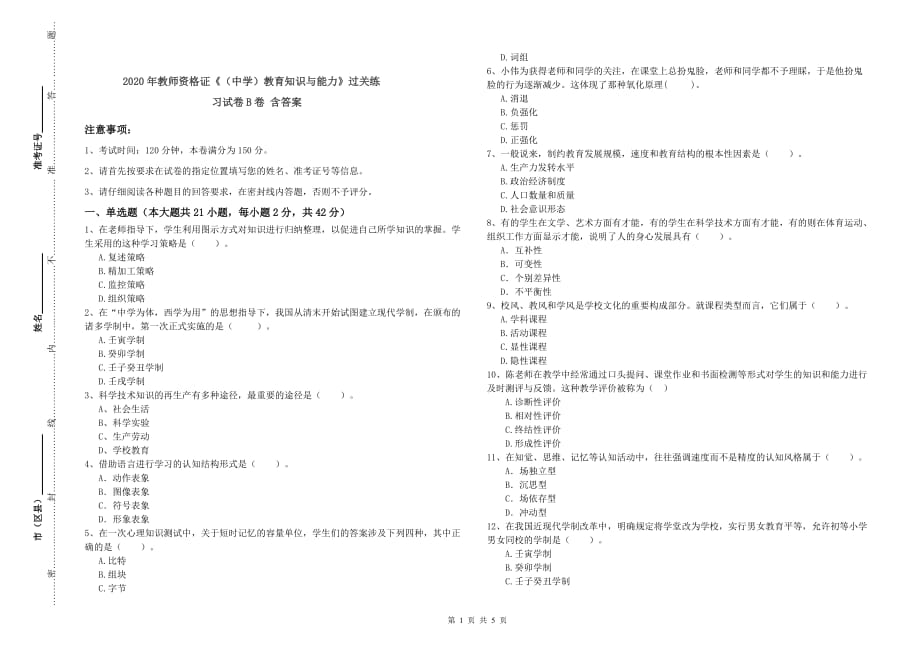 2020年教师资格证《（中学）教育知识与能力》过关练习试卷B卷 含答案.doc_第1页