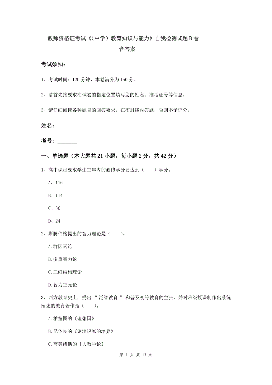 教师资格证考试《（中学）教育知识与能力》自我检测试题B卷 含答案.doc_第1页