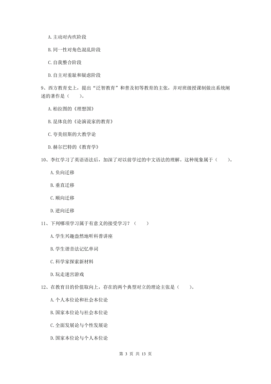 教师资格证考试《（中学）教育知识与能力》自我检测试题B卷 含答案.doc_第3页