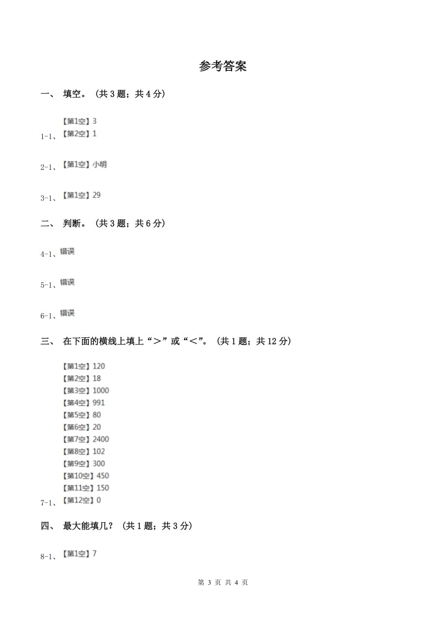 浙教版小学数学三年级上学期第10课时 三位数除以一位数（二）（练习） （II ）卷.doc_第3页