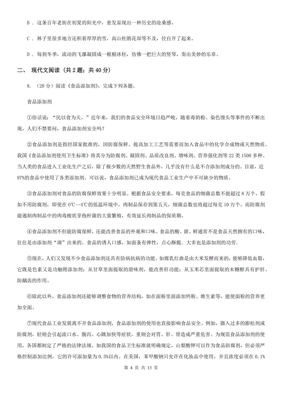 北师大版2019-2020学年度八年级上学期语文期末教学质量监测试卷D卷.doc_第4页